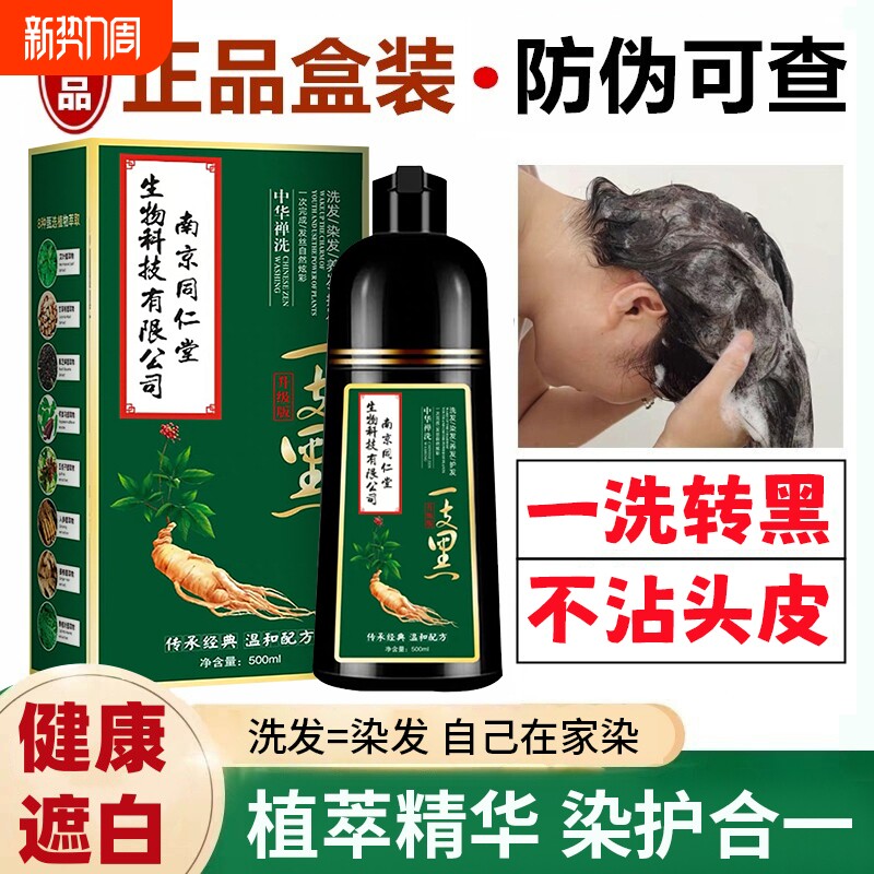 南京同仁堂染发剂纯植物一洗黑不染发膏黑不沾头皮泡泡染女男黑色