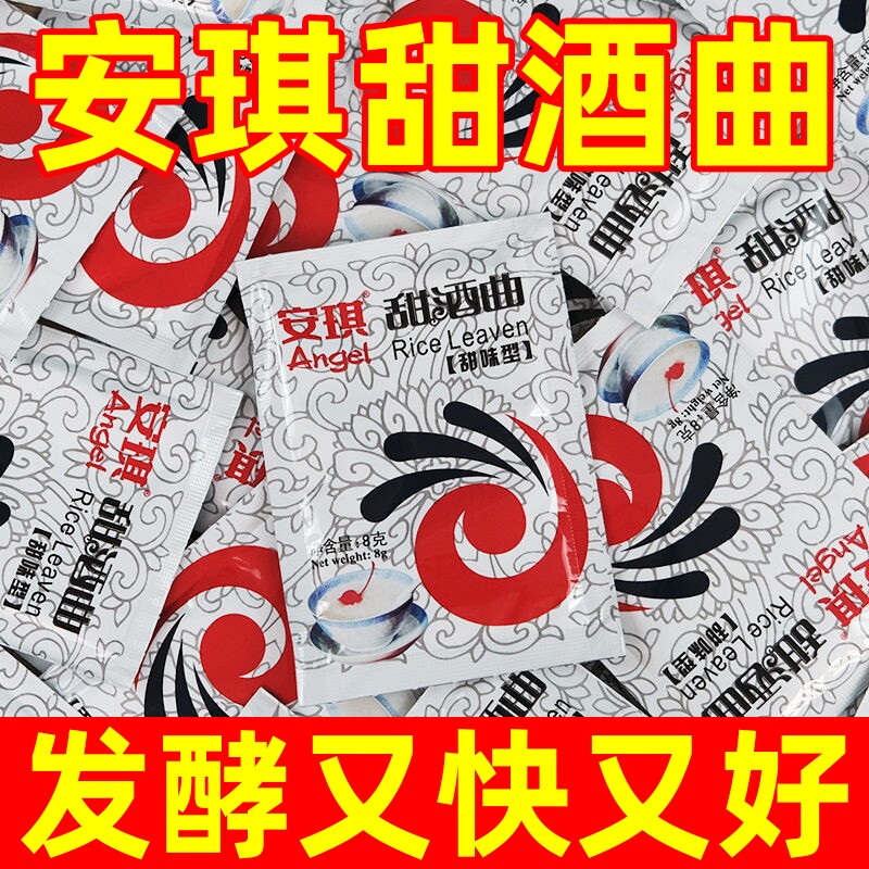 安琪甜酒曲粉酿甜酒家用做醪糟米酒酵母粉曲子酿糯米酒发酵小包装图片