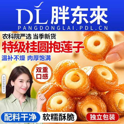 特级桂圆抱莲子软糯酥脆0添加