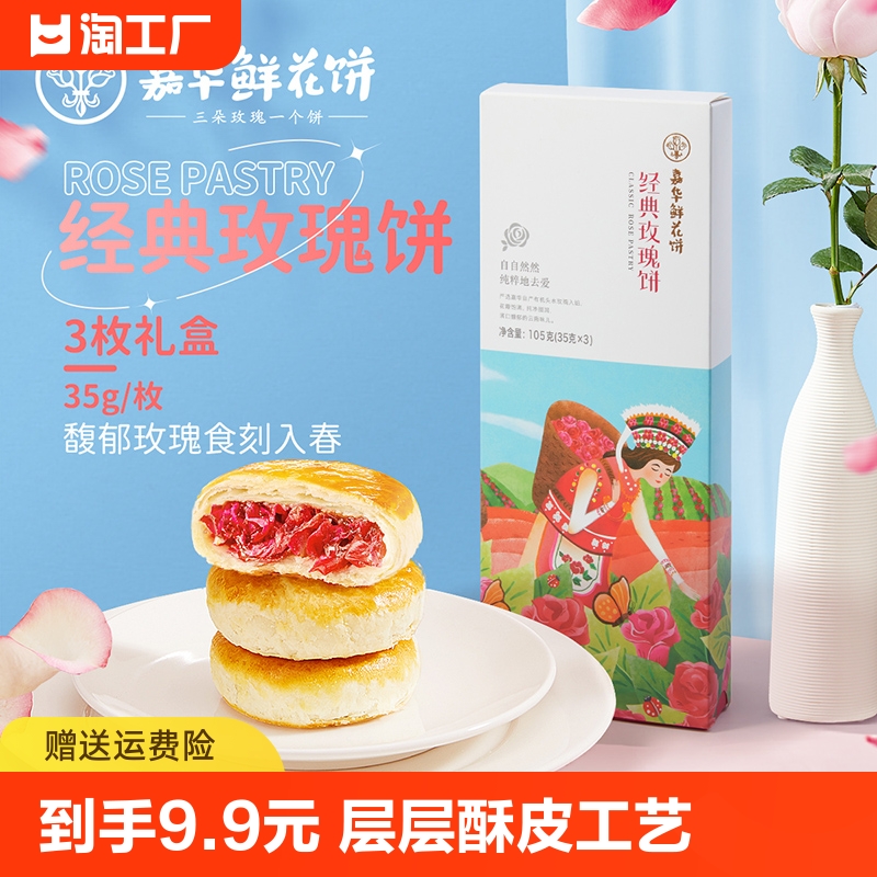 嘉华鲜花饼玫瑰饼礼盒35g*3云南特产糕点鲜花饼零食糕点心甄选