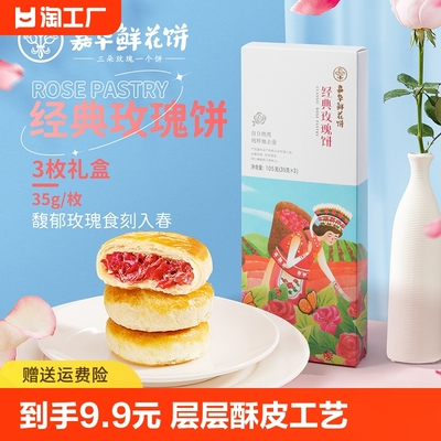 礼盒云南嘉华鲜花饼玫瑰糕点