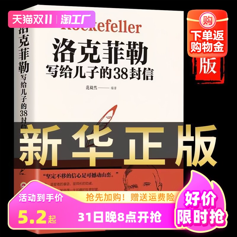 官方正版洛克菲勒写给儿子的38封信正版孩子洛克菲洛留给儿子的38封家书诺克菲诺三十八封信家庭教育书籍孩亲子书籍畅销书排行榜属于什么档次？