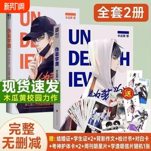 完结篇木瓜黄著贺朝谢俞 伪装 完整版 2全套小说2册送明信片 晋江文学校园青春小说 学渣1