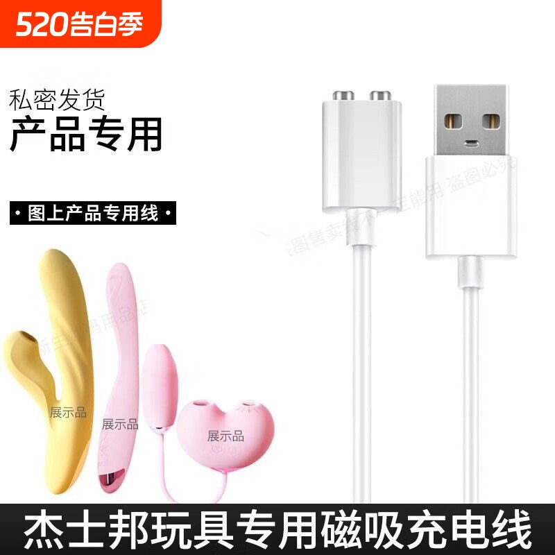 适配杰士邦震动棒贝嘻欢跳蛋充电线磁吸数据线成人玩具电源线小粉饼吮