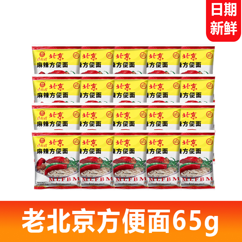 老北京方便面65g开袋速食麻辣干吃干脆面夜宵速食泡面面食新日期