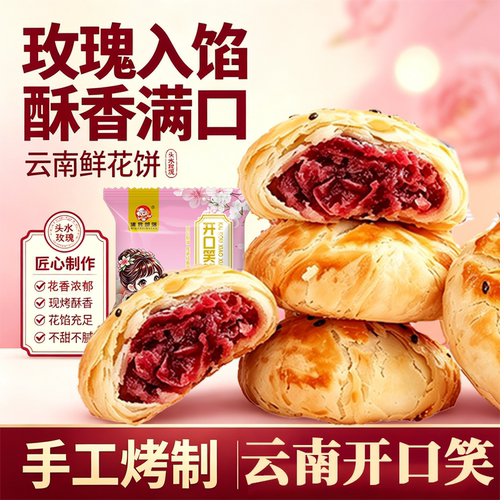 滇食部落现烤玫瑰鲜花饼30g袋装云南特产零食早餐糕点心 源头直发