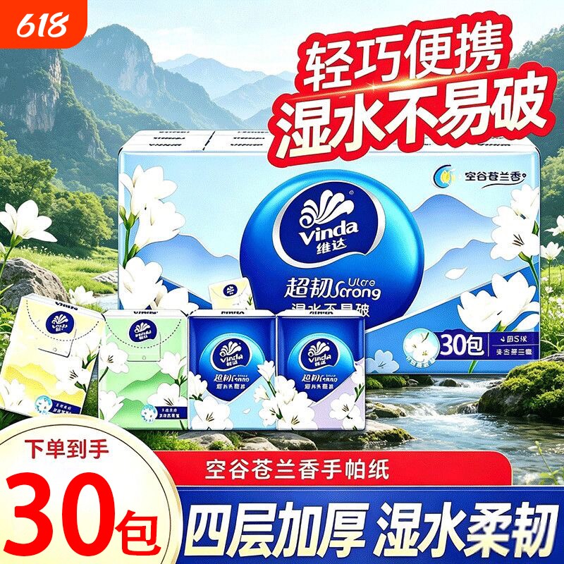 维达手帕纸随身装30包小苍兰花香4层小包餐巾纸便携口袋小袋纸巾