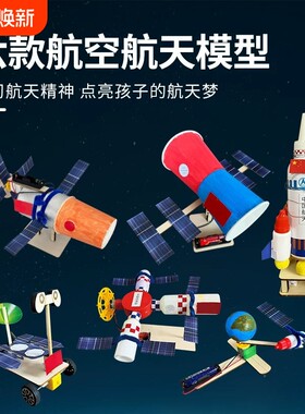 航天模型手工材料儿童科学实验