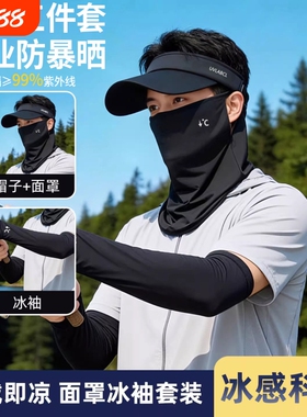 户外防晒面罩男士专用冰丝透气遮阳帽子钓鱼骑行防紫外线冰袖黑色