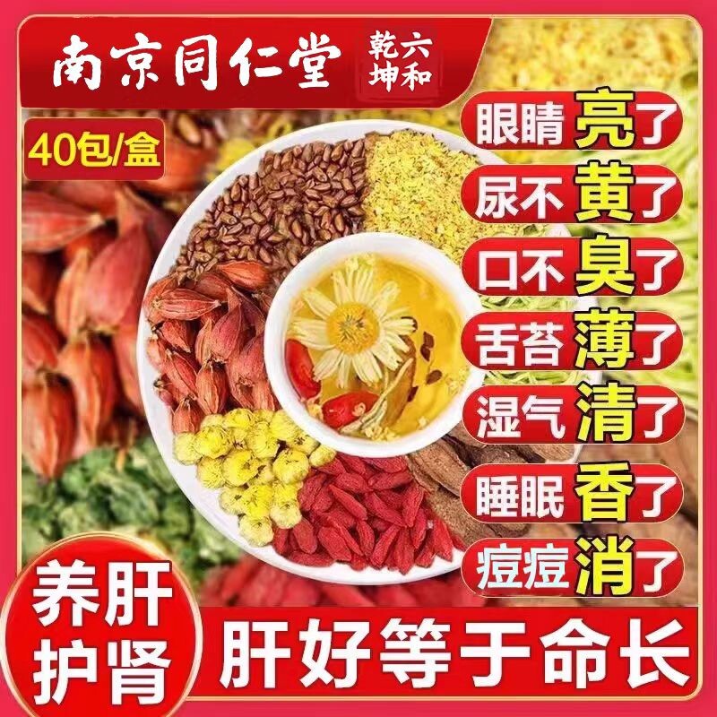 南京同仁堂菊花决明子茶养肝茶牛蒡根护肝枸杞男女养生茶栀子黄芪