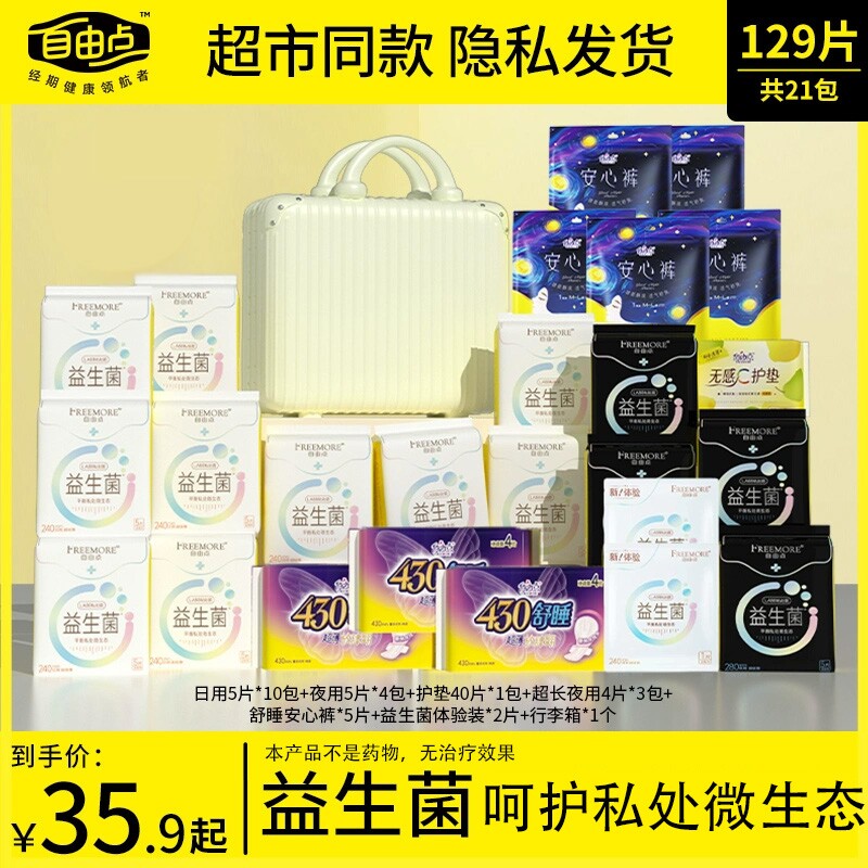 自由点益生菌卫生巾日用夜用姨妈巾官方旗舰店正品行李箱有护翼