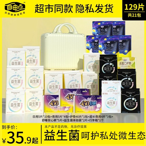 自由点益生菌卫生巾日用夜用姨妈巾官方旗舰店正品行李箱有护翼