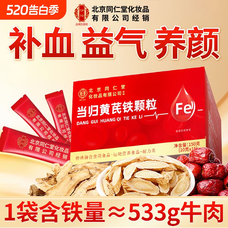 当归黄芪铁颗粒官方旗舰店正品补铁补气养血调理贫血党参枸杞红枣