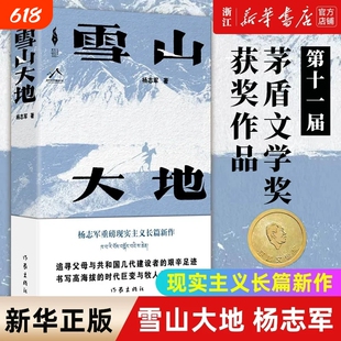 第十一届茅盾文学奖获奖作品雪山大地杨志军畅销书《藏獒》作者现实主义长篇新作自然生命生态观中国当代小说书作家出版社V正版