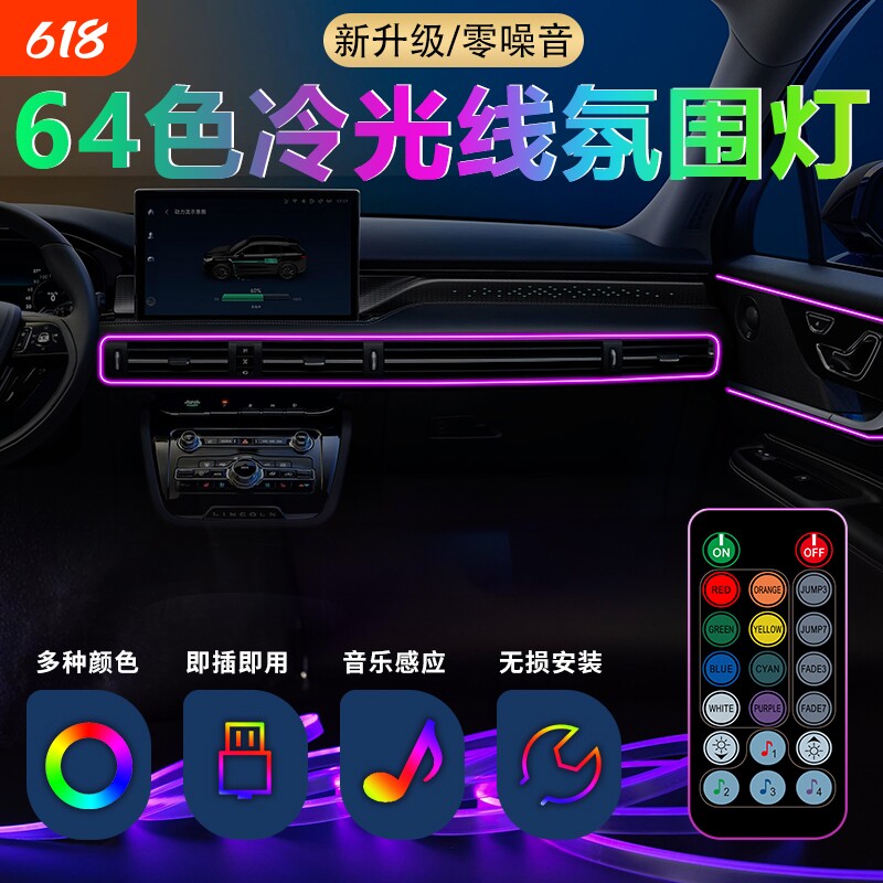 车内氛围灯七彩光纤氛围灯遥控APP冷光线声控音乐节奏灯装饰灯