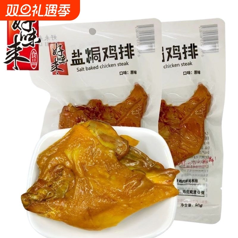 盐焗鸡排40包好味来鸡胸脯原味特产鸡肉熟零食饱腹好吃新鲜卤味