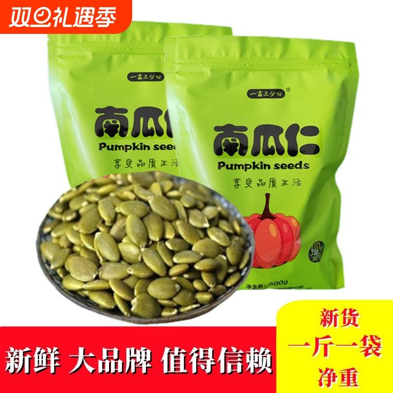 一亩三分田南瓜子仁新鲜货炒货生熟南瓜籽仁内蒙古盐焗南瓜籽原味