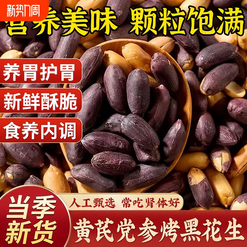 新货黑皮花生米官方旗舰店花生黄芪正宗山东五香烤花生小包装优质
