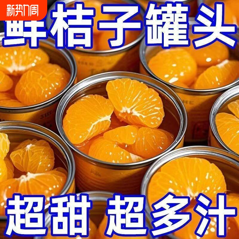 橘子水果罐头当季新鲜罐头桔子开罐即食整箱装鲜果