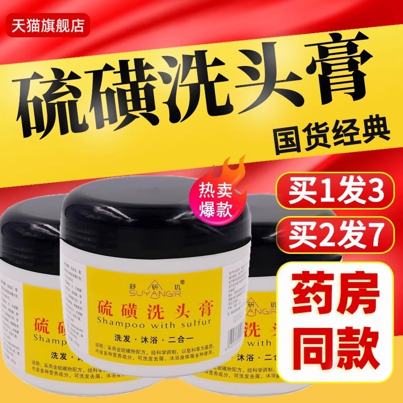 硫磺洗头膏止痒毛囊除螨头皮屑严重去头屑洗发水露正品非药神器