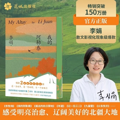 【典藏刷边版】我的阿勒泰 李娟散文成名代表作 原生态记录阿勒泰地区生活阿勒泰精灵现当代散文随笔阿勒泰的角落 马伊琍主演电影
