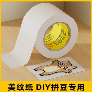 美纹纸拼豆大图辅助工具拼豆大面积熨烫保护模板防止变形美纹纸胶带高粘度无痕可撕可书写不留胶拼图专用贴纸