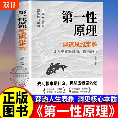 【正版】第一性原理：穿透思维定势 击穿表象洞见本质婚姻职场亲子社交书籍
