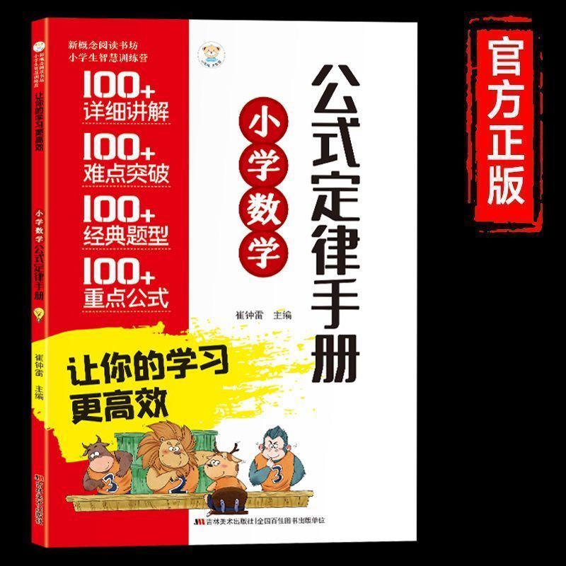 小学数学公式大全小学数学公式定律手册小学生1-6年级通用数学知识定义大全辅导书基础思维训练公式定律考点综合运用手册