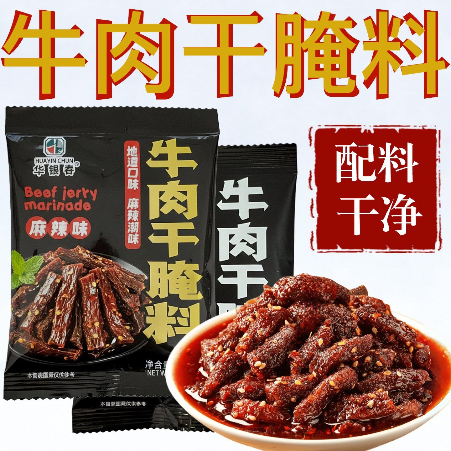 牛肉干腌料自制手撕牛肉香辣五香麻辣猪肉干调料风干牛肉腌制料