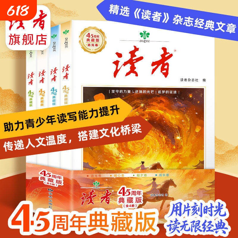 【爆款速发】读者45周年典藏版全4册 科学少年时代青春典藏版新语文漫画中华文化常识1000问读者杂志社作文素材积累正版书籍