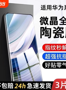 陶瓷膜手机膜华为适用mate70/60pro微晶mate50pro/30/40pro/p60p50/p40曲面nova10/11/7/9/8pro/12/13pura70