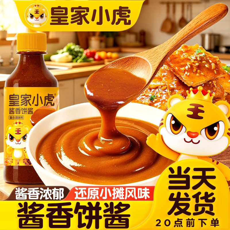 皇家小虎风味酱香饼酱手抓饼鸡蛋灌饼煎饼果子专用酱料家用瓶装