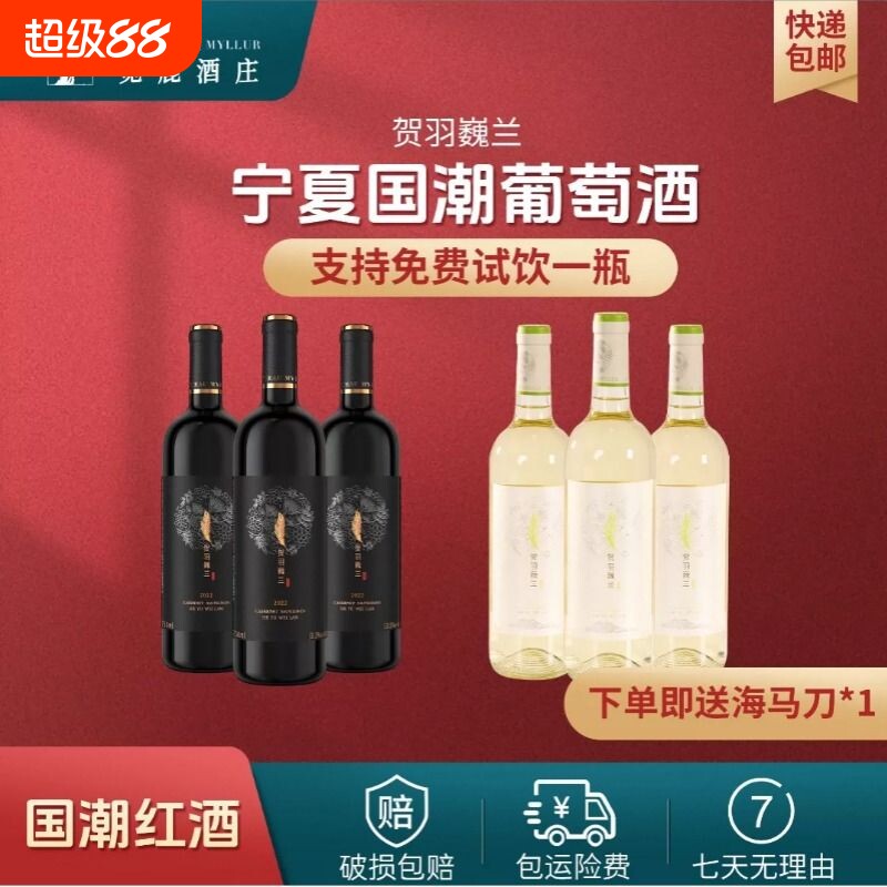 精选宁夏贺兰山红酒半甜白半甜红葡萄酒3+3瓶750ml整箱