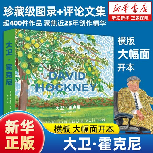 大卫·霍克尼 珍藏级图录+评论文集一本全 超400件作品 聚焦近25年创作精华 大卫.霍克尼现象级大展DAVID HOCKNEY 25配套纪念画册