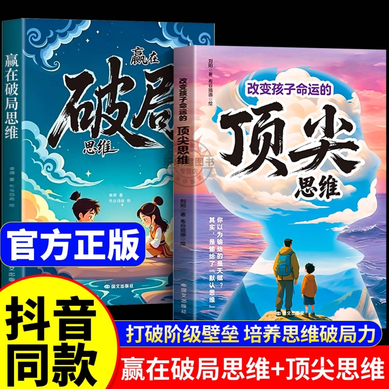 【抖音同款】】漫画赢在破局思维+思维跳出常规框架打破思维枷锁激发孩子创造力和想象力 瓶颈掌控未来自我成长为人处事博弈儿童版