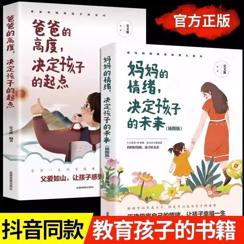 全2册爸爸的高度决定孩子的起点正版妈妈的情绪决定孩子的正面管教孩子不吼不叫家庭教育儿舒服父母阅读教育孩子的枕边书籍