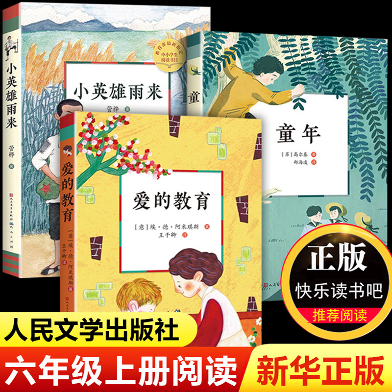 童年 爱的教育 小英雄雨来书全套3册高尔基正版原著完整版小学生三四6年级课外阅读上册快乐读书吧六年级的课外书人民文学出版社