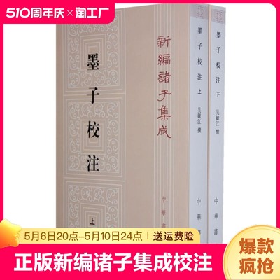 正版新编诸子集成墨子校注上下册中华书局出版繁体无译文吴毓江著孙啓治校