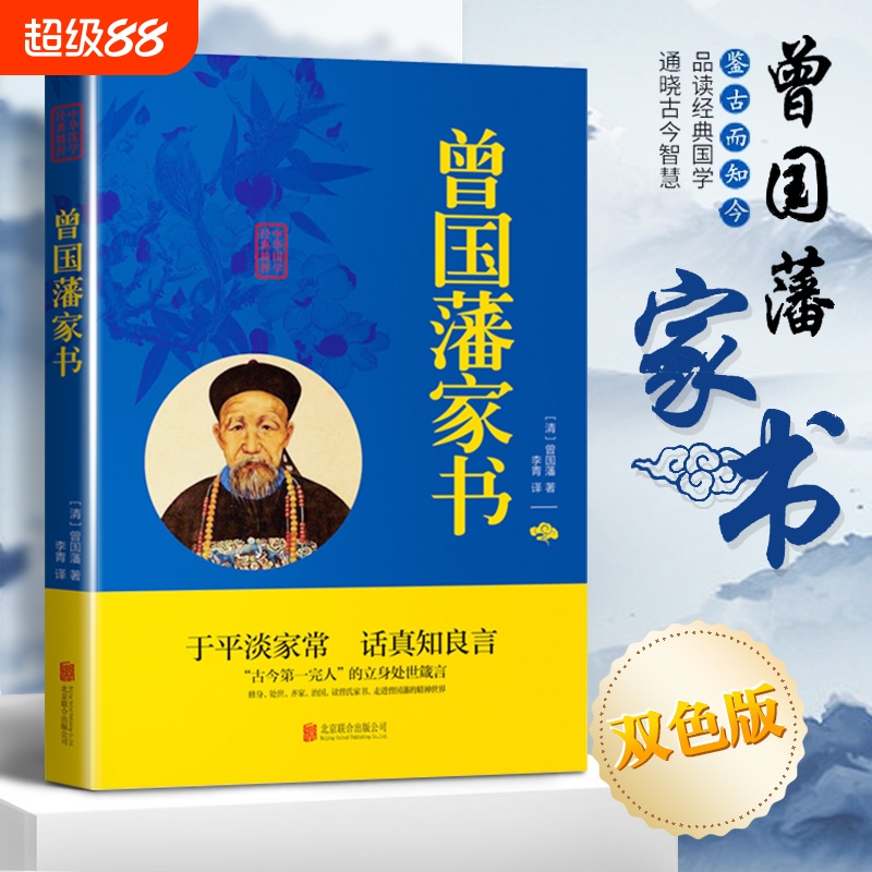 正版曾国藩家书曾广贤孝了凡四训严氏家训原文注释译文难字注音人物传记历史小说为人处世哲学官场名文学国学经典书籍xz必读