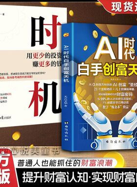 【抖音同款】AI时代白手创富天机正版用AI赚钱人工智能时代财富变现指南丰富案例即学即用提效创收解锁你的AI赚钱新路径入门工具书