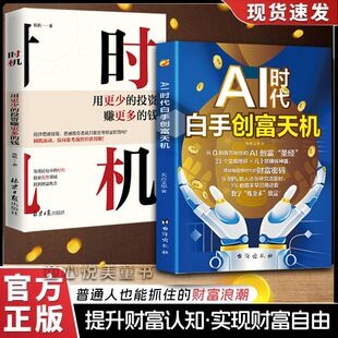 【抖音同款】AI时代白手创富天机正版用AI赚钱人工智能时代财富变现指南丰富案例即学即用提效创收解锁你的AI赚钱新路径入门工具书