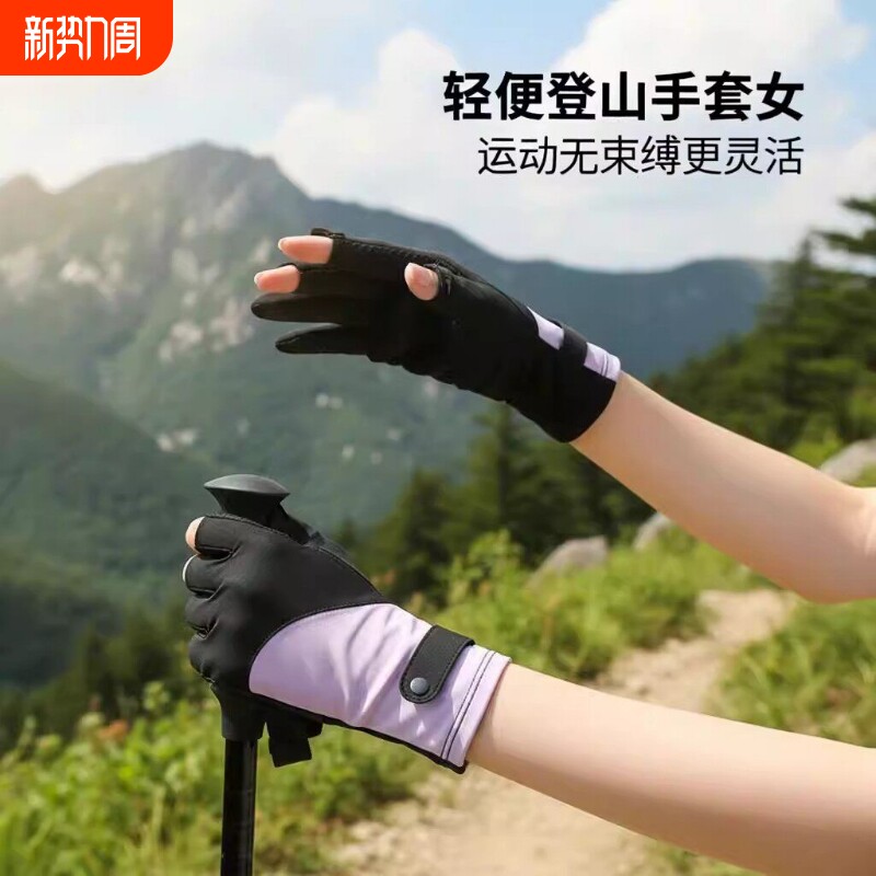 女士徒步登山手套户外爬山专用防晒冰丝骑行运动健身防滑耐磨专业