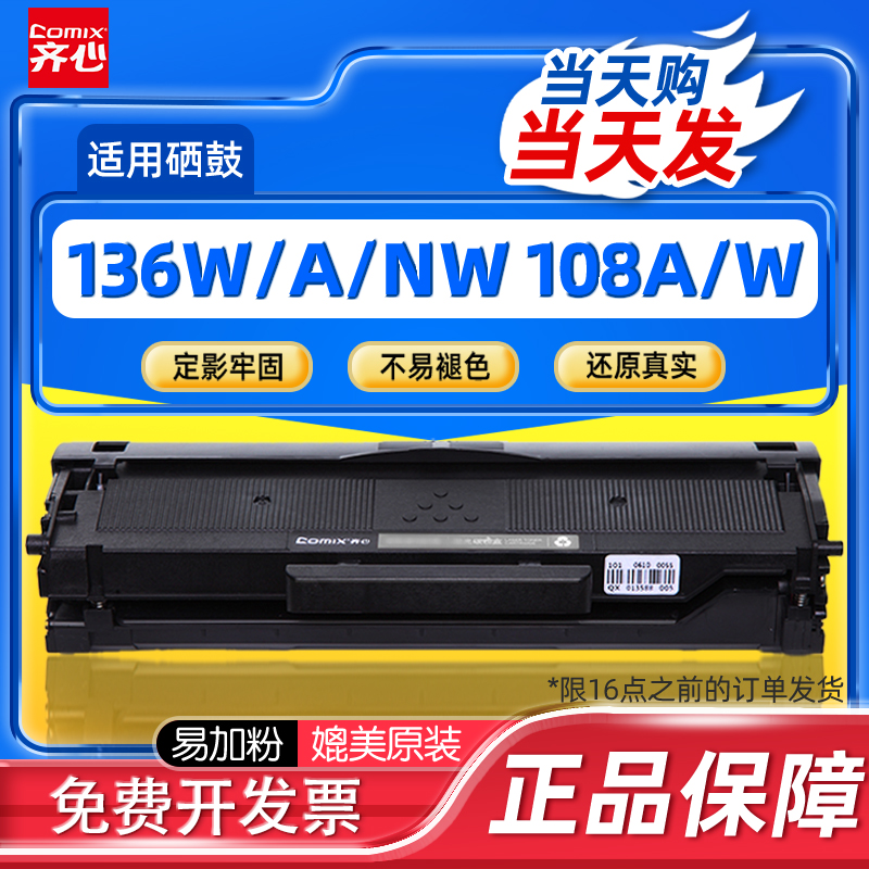 齐心适用惠普136w硒鼓hp110A mfp136a/wm/nw打印机墨盒108a/w 138p/pn/pnw易加粉W1110A碳粉墨粉