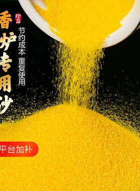金沙香炉专用金玉明沙|千人加购