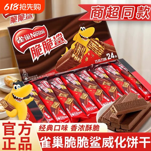 【32条】雀巢脆脆鲨巧克力威化饼干24条盒装牛奶办公室解馋小零食