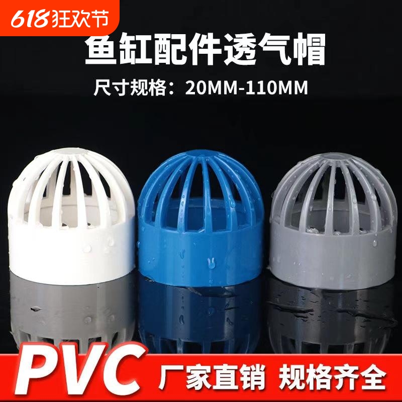 PVC透气帽DIY鱼缸网海鲜池排水花篮过滤网隔离网进水罩内径给水