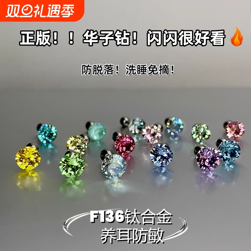 爆闪华子钻F136钛合金养耳彩色百搭不易过敏6MM耳蜗钉不掉色耳饰~