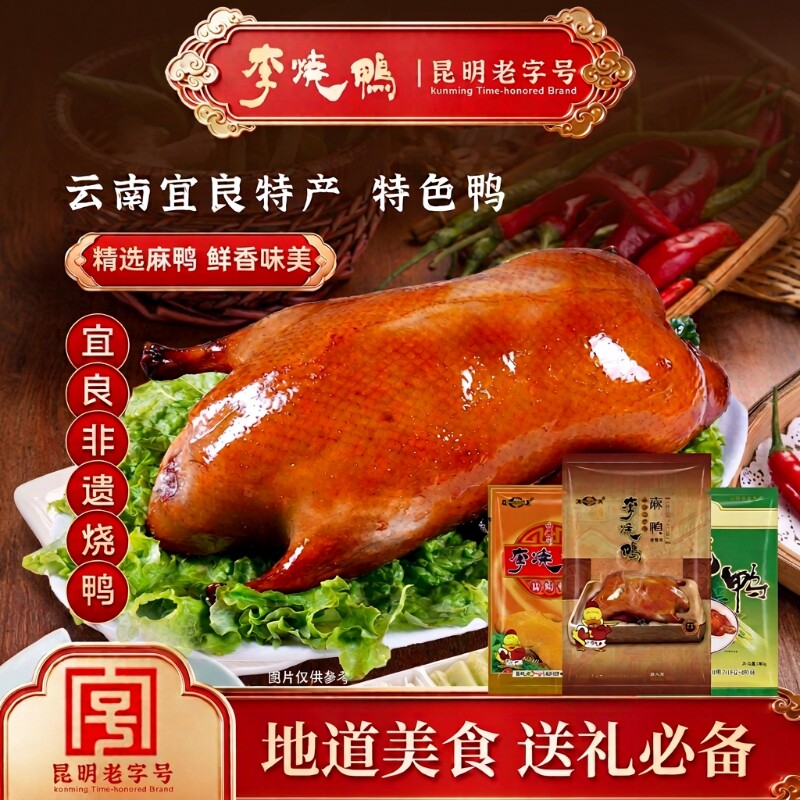 李烧鸭云南宜良特产烤鸭老字号精选麻鸭鲜香味美清真鸭麻鸭盐焗鸭