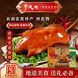 李烧鸭云南宜良特产烤鸭老字号精选麻鸭鲜香味美清真鸭麻鸭盐焗鸭