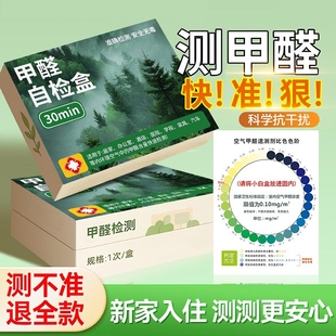 测甲醛检测盒试剂家用室内空气质量检测高精度室内检测快速抗干扰